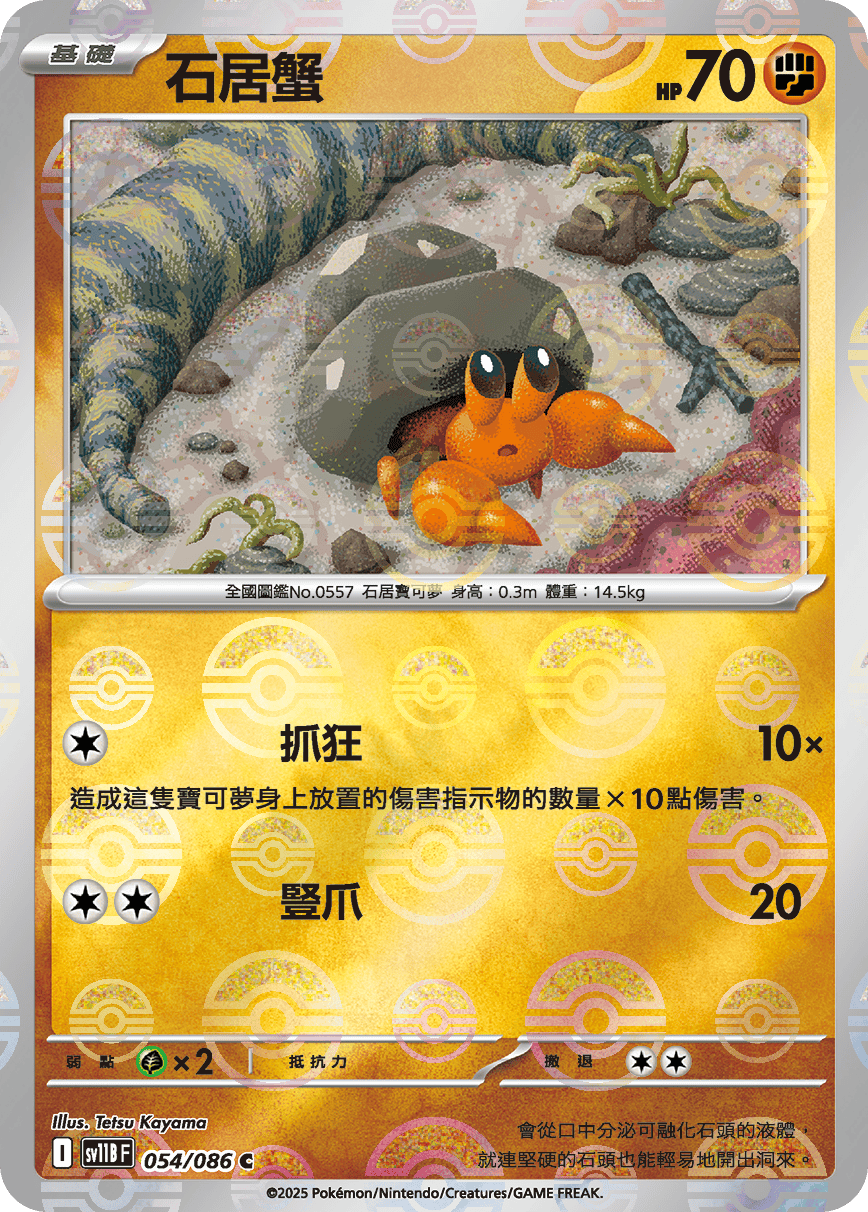 sv11B 漆黑伏特 - 054/086 石居蟹 C (精靈球)