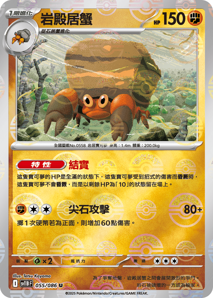 sv11B 漆黑伏特 - 055/086 岩殿居蟹 U (精靈球)