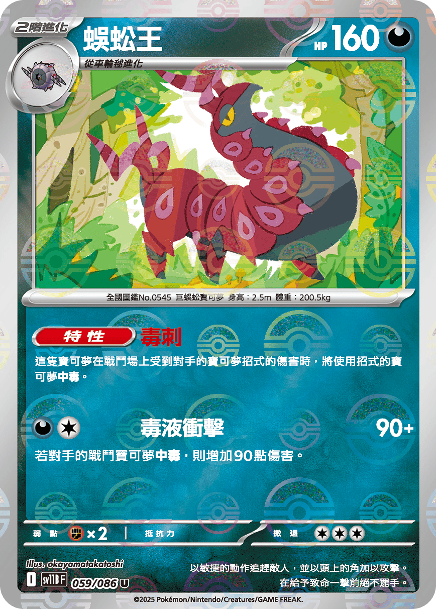 sv11B 漆黑伏特 - 059/086 蜈蚣王 U (精靈球)
