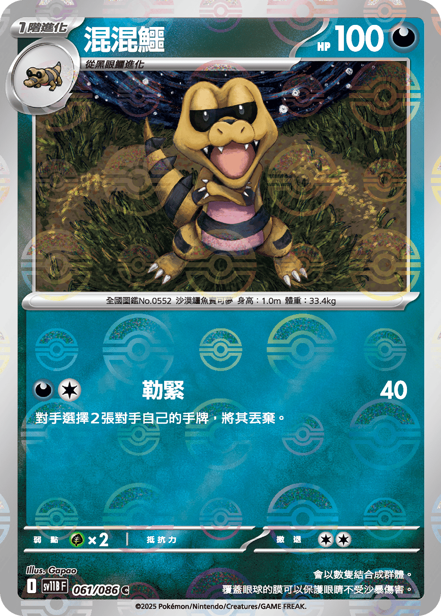 sv11B 漆黑伏特 - 061/086 混混鱷 C (精靈球)