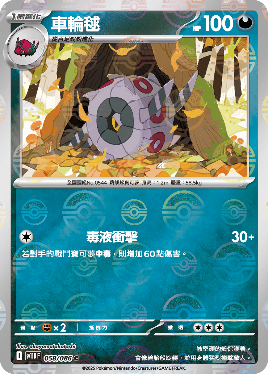 sv11B 漆黑伏特 - 058/086 車輪毬 C (精靈球)