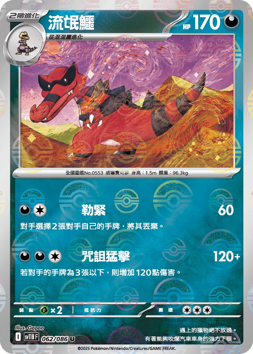 sv11B 漆黑伏特 - 062/086 流氓鱷 U (精靈球)