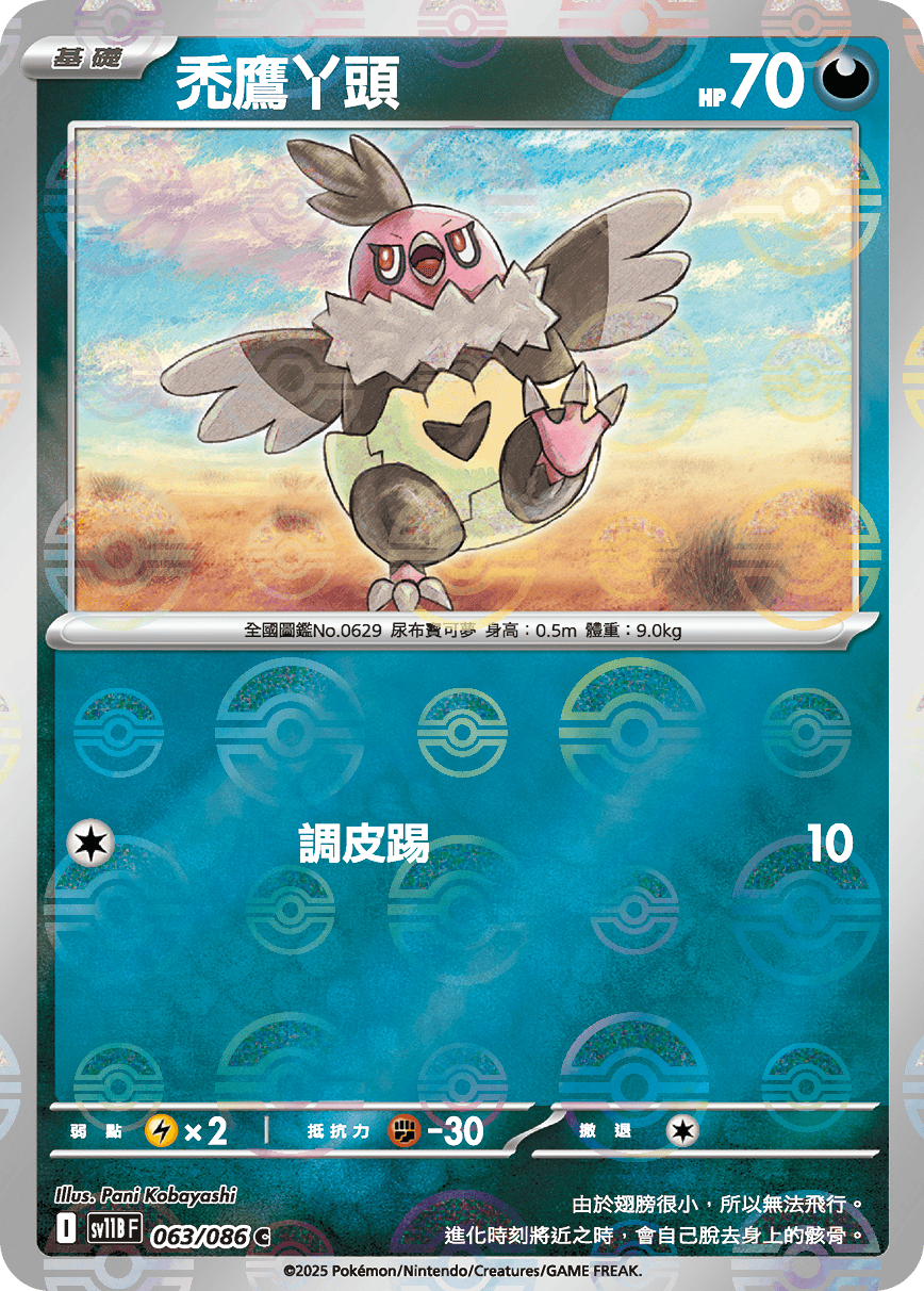 sv11B 漆黑伏特 - 063/086 禿鷹丫頭 C (精靈球)