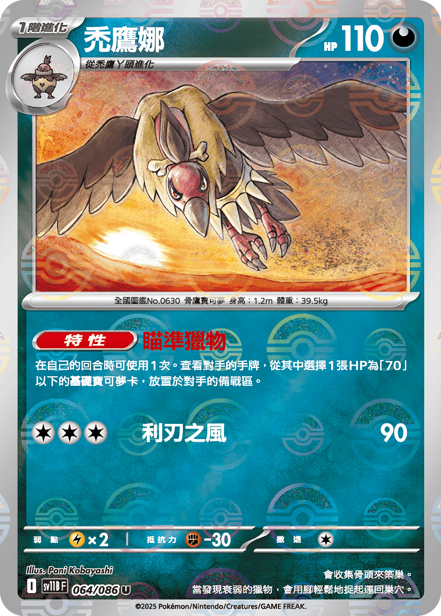 sv11B 漆黑伏特 - 064/086 禿鷹娜 U (精靈球)