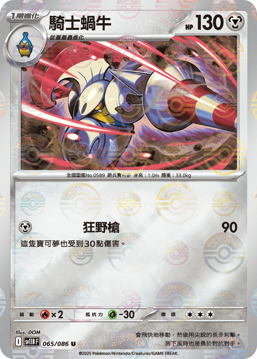 sv11B 漆黑伏特 - 065/086 騎士蝸牛 U (精靈球)