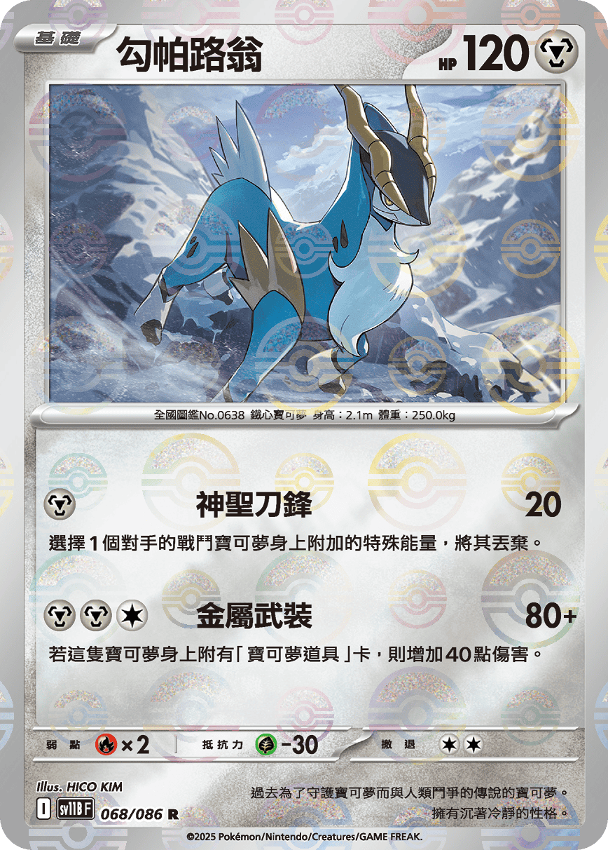 sv11B 漆黑伏特 - 068/086 勾帕路翁 R (精靈球)