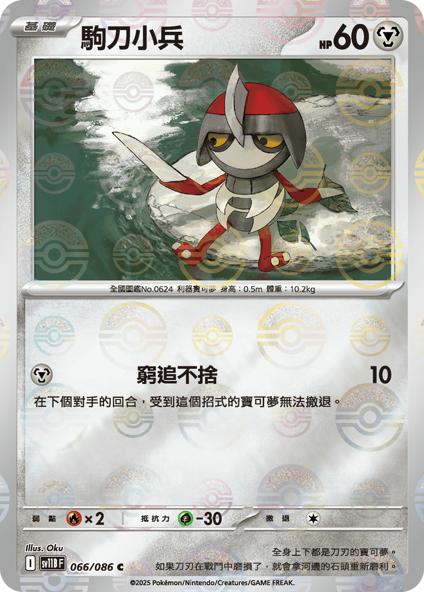 sv11B 漆黑伏特 - 066/086 駒刀小兵 C (精靈球)