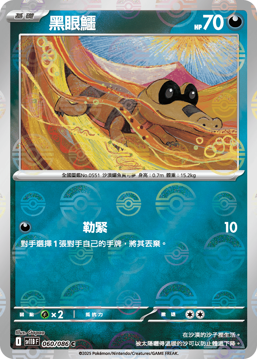 sv11B 漆黑伏特 - 060/086 黑眼鱷 C (精靈球)