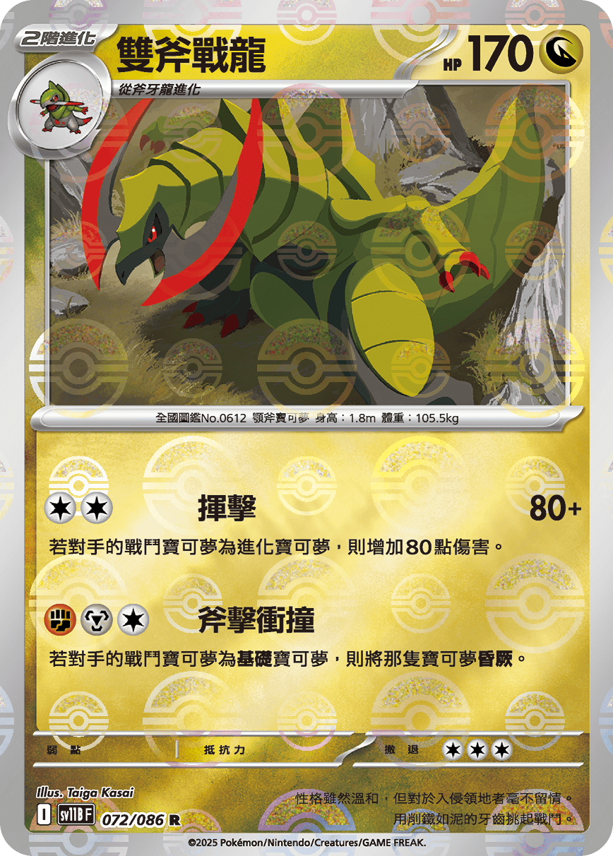 sv11B 漆黑伏特 - 072/086 雙斧戰龍 R (精靈球)