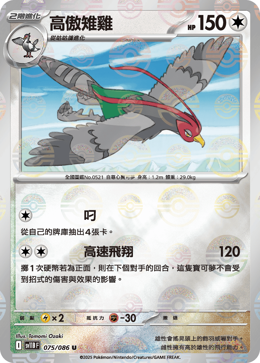 sv11B 漆黑伏特 - 075/086 高傲雉雞 U (精靈球)