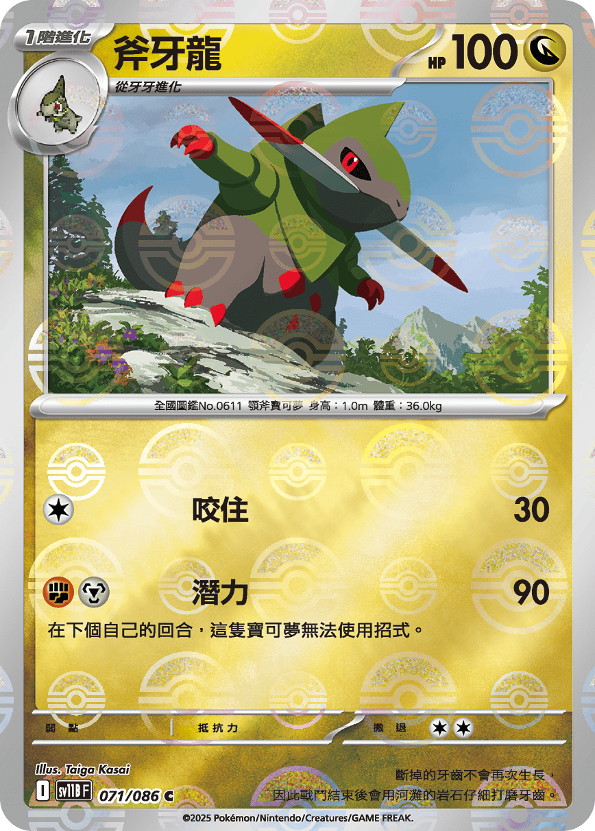 sv11B 漆黑伏特 - 071/086 斧牙龍 C (精靈球)