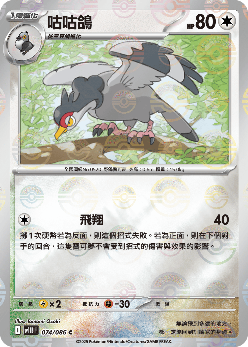 sv11B 漆黑伏特 - 074/086 咕咕鴿 C (精靈球)