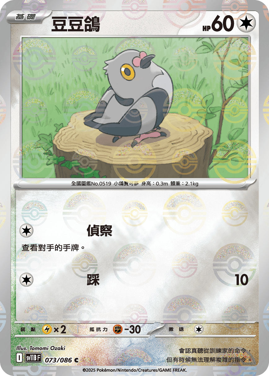 sv11B 漆黑伏特 - 073/086 豆豆鴿 C (精靈球)