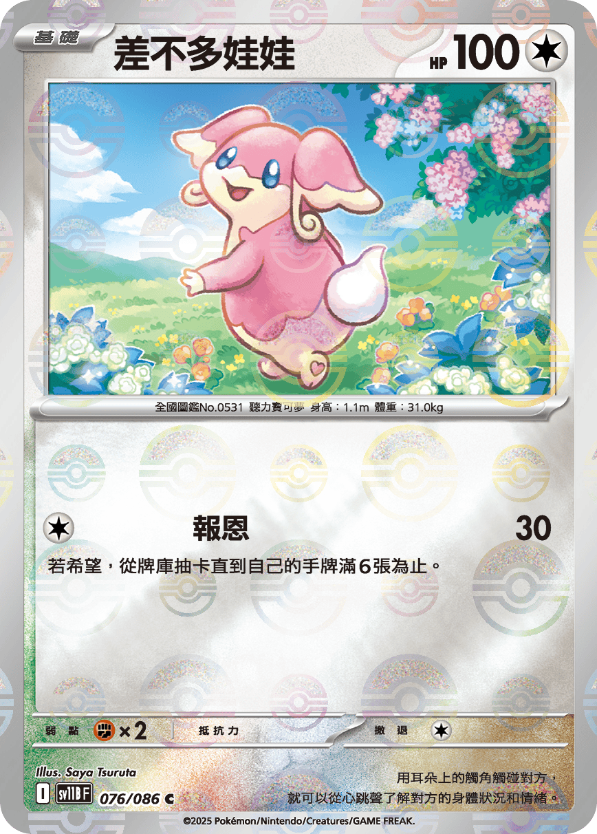 sv11B 漆黑伏特 - 076/086 差不多娃娃 C (精靈球)