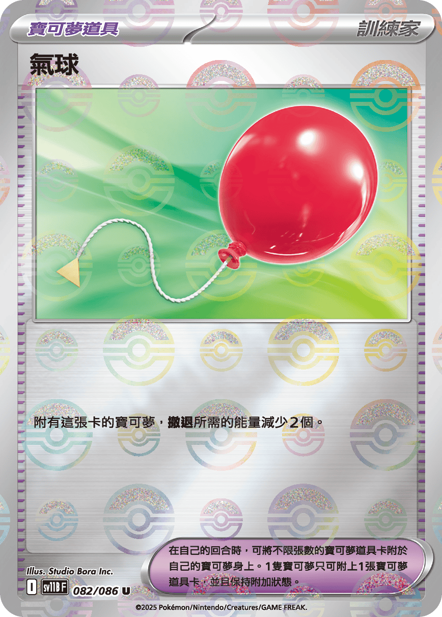 sv11B 漆黑伏特 - 082/086 氣球 U (精靈球)