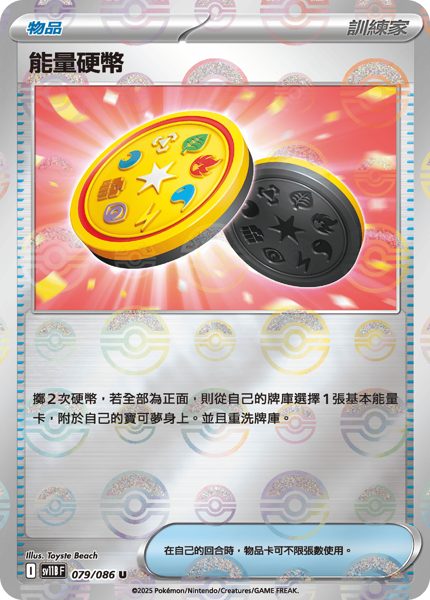 sv11B 漆黑伏特 - 079/086 能量硬幣 U (精靈球)