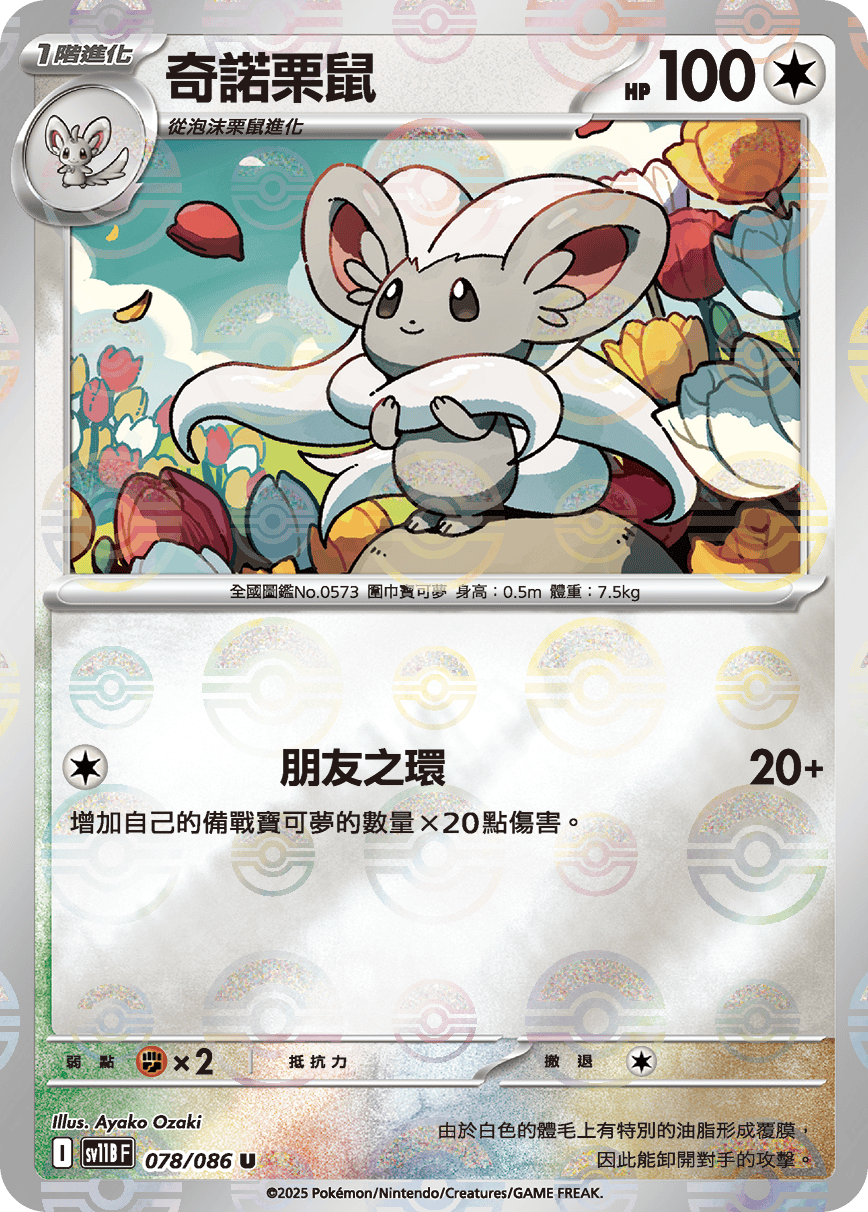 sv11B 漆黑伏特 - 078/086 奇諾栗鼠 U (精靈球)