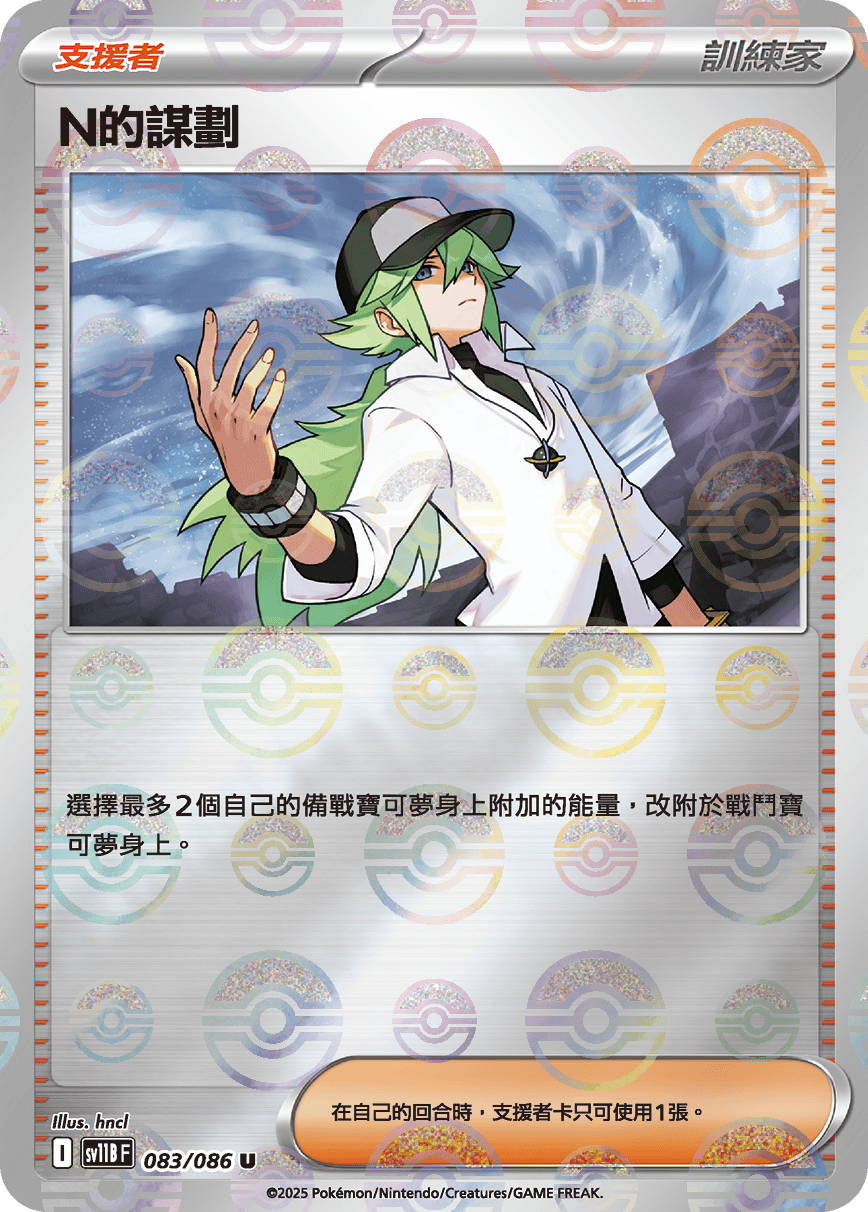 sv11B 漆黑伏特 - 083/086 N的謀劃 U (精靈球)