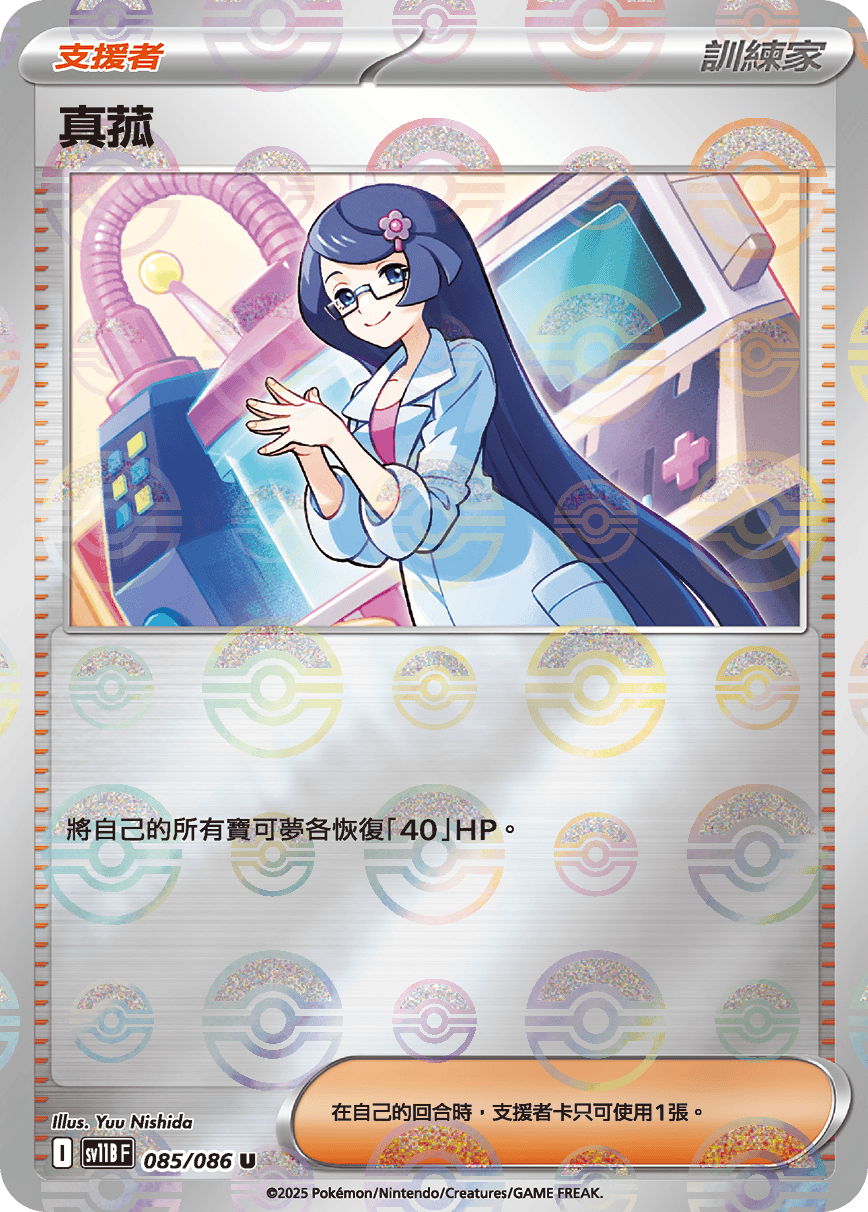 sv11B 漆黑伏特 - 085/086 真菰 U (精靈球)