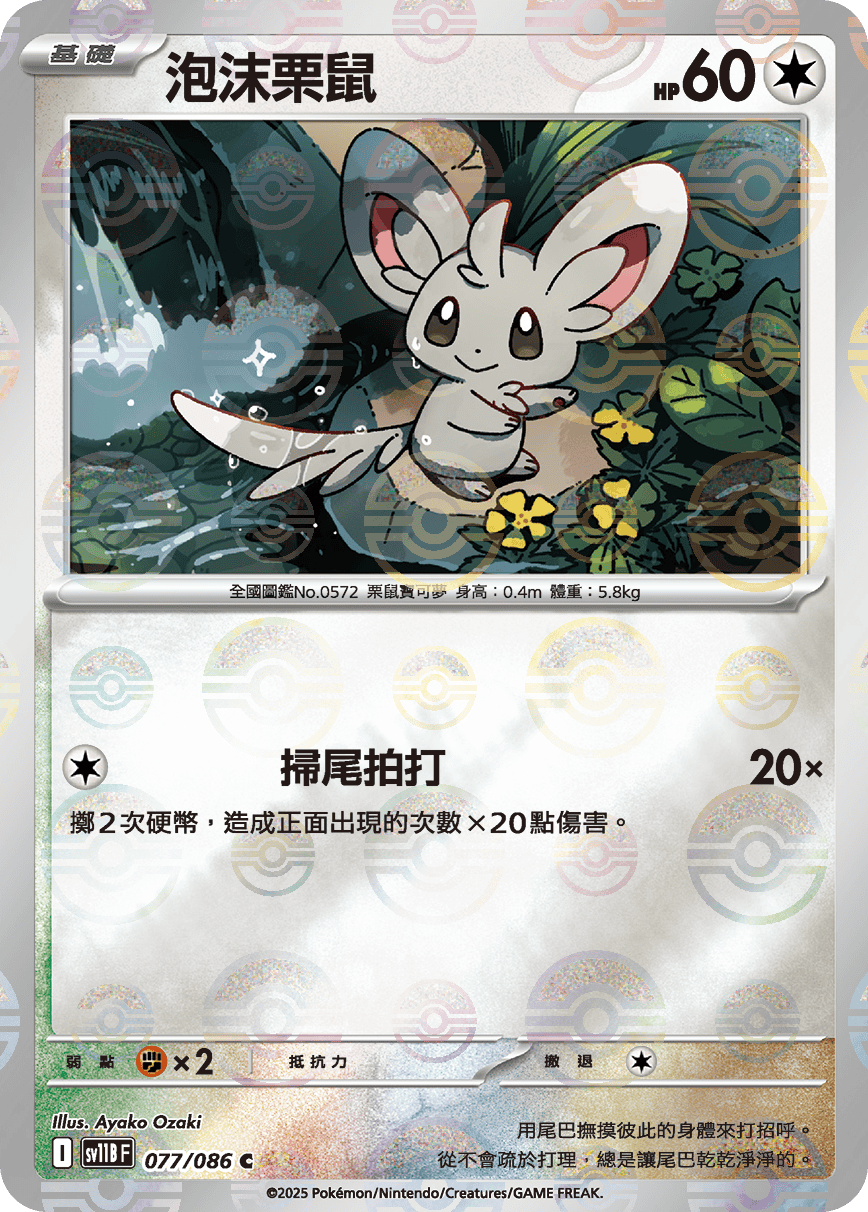 sv11B 漆黑伏特 - 077/086 泡沫栗鼠 C (精靈球)