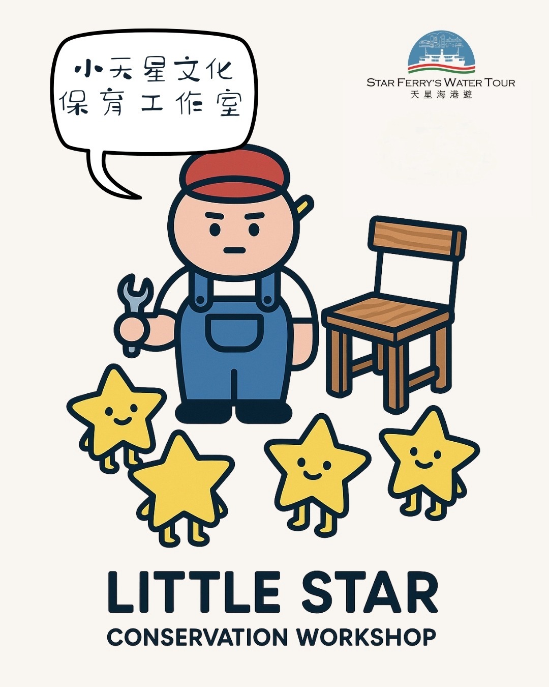 小天星文化保育工作室 (天星小木櫈・組裝工作坊)