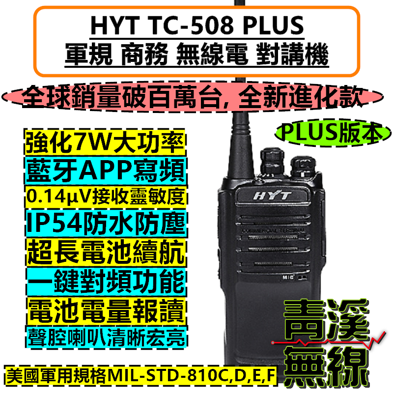 HYT TC-508 PLUS 業務機 無線電 對講機 TC508 軍規 高功率 藍牙 IP54 防塵防水 HYTERA 業務型