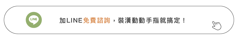 加line免費諮詢