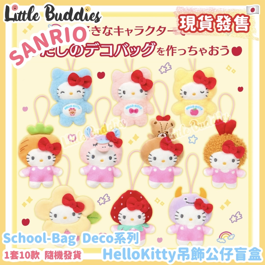 日本 Sanrio School-Bag Deco系列 - Hello Kitty 吊飾公仔盲盒