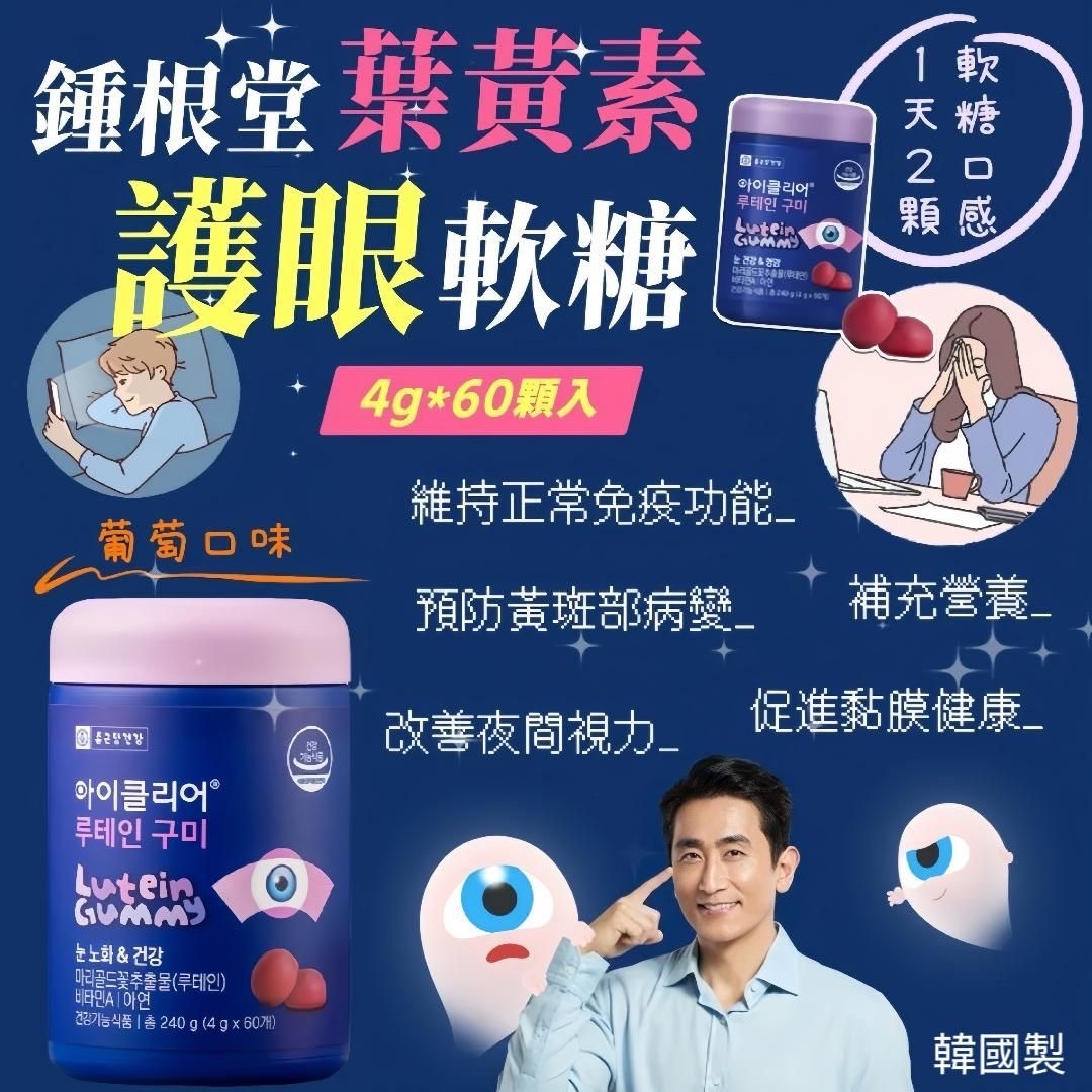 韓國鍾根堂葉黃素護眼軟糖240g