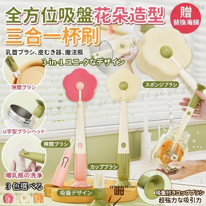 全方位吸盤花朵造型三合一杯刷 贈補充海綿