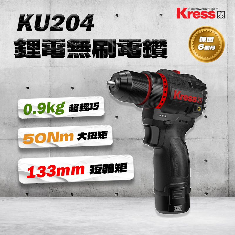 卡勝｜KU204無刷夾頭電鑽（50Nm）
