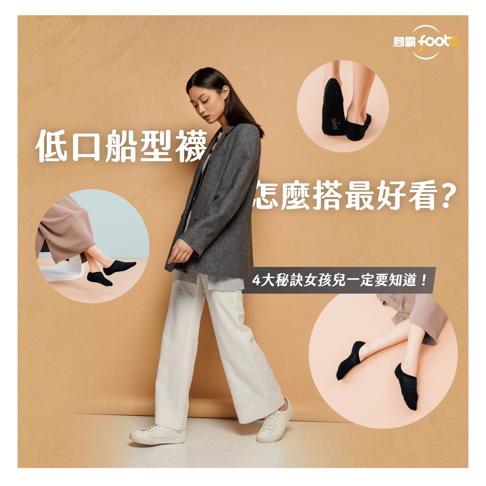 低口船型襪怎麼搭