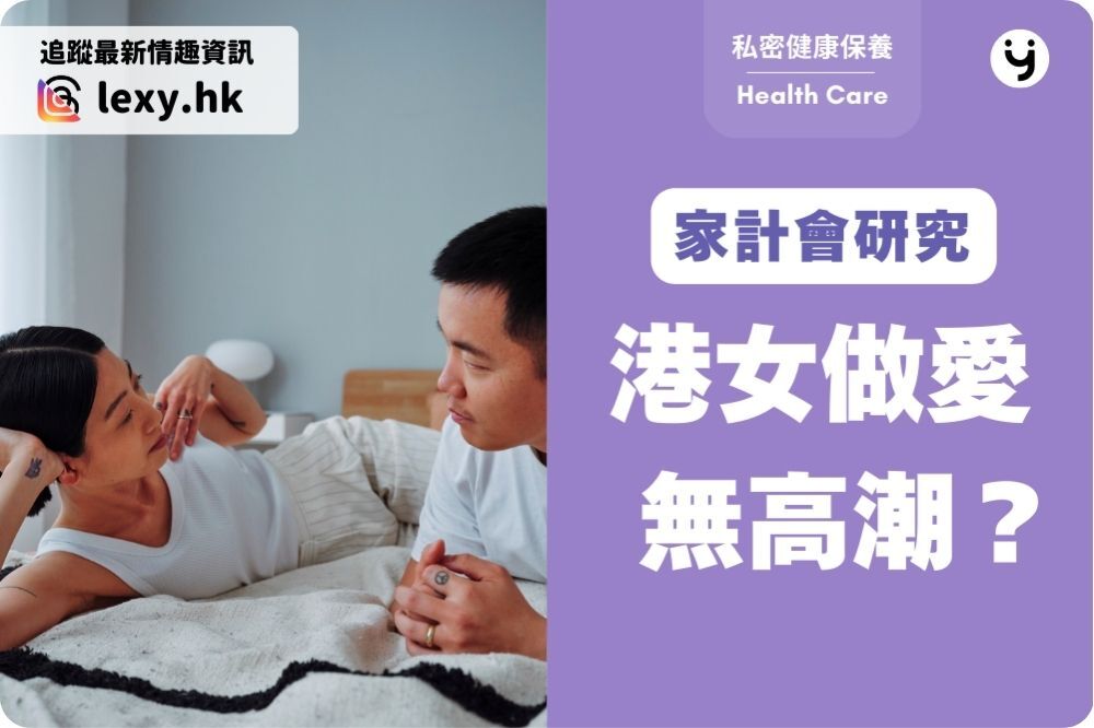 港女做愛無高潮？家計會研究：問題普遍