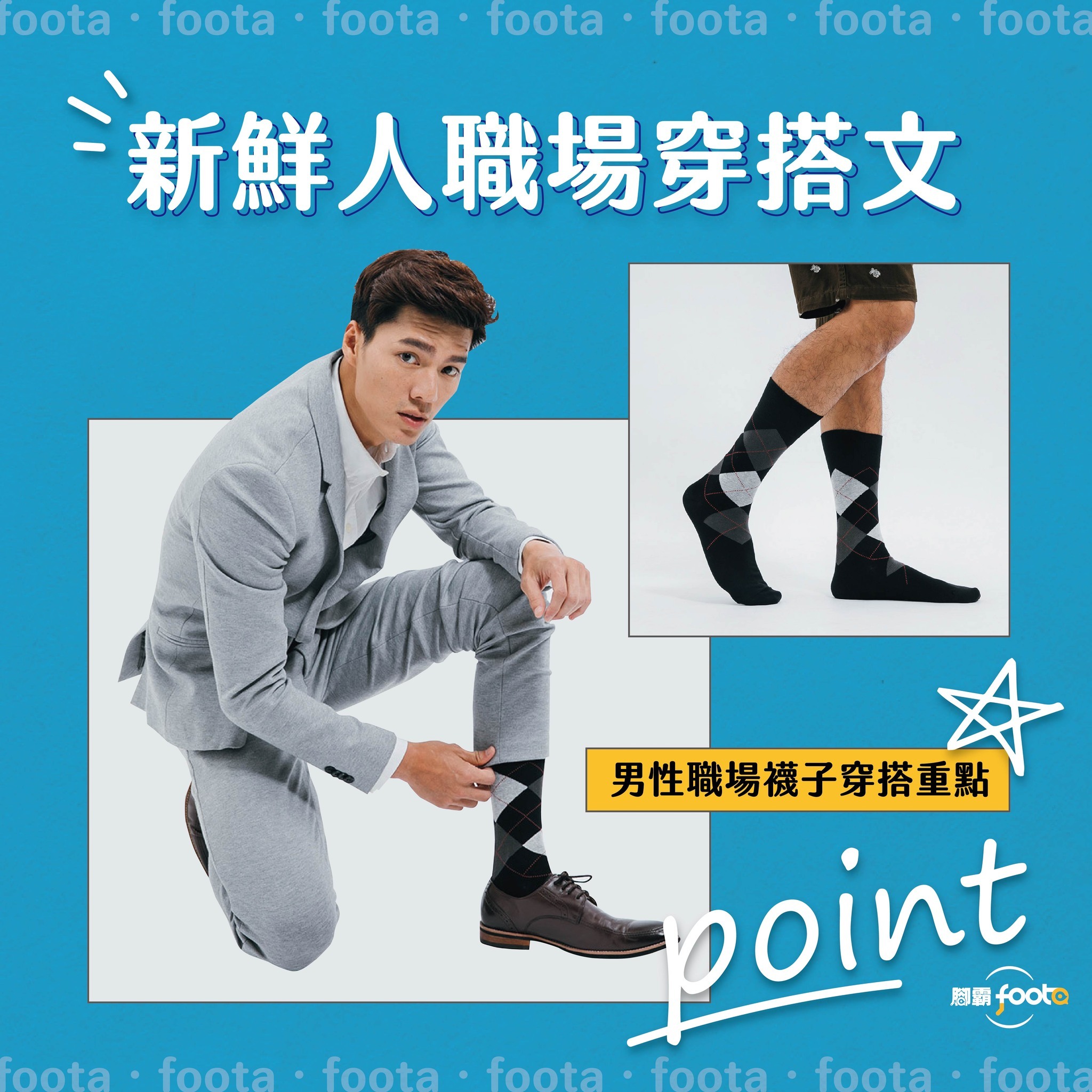 職場襪子穿搭重點