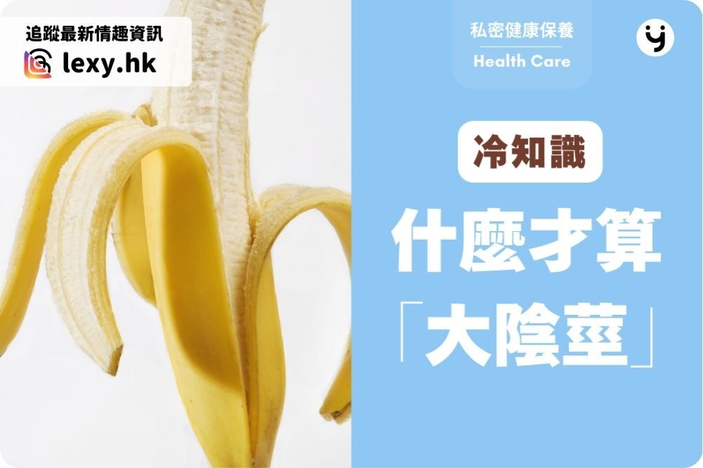 陰莖大小冷知識：尺寸分 7 類，什麼才算「大屌」？