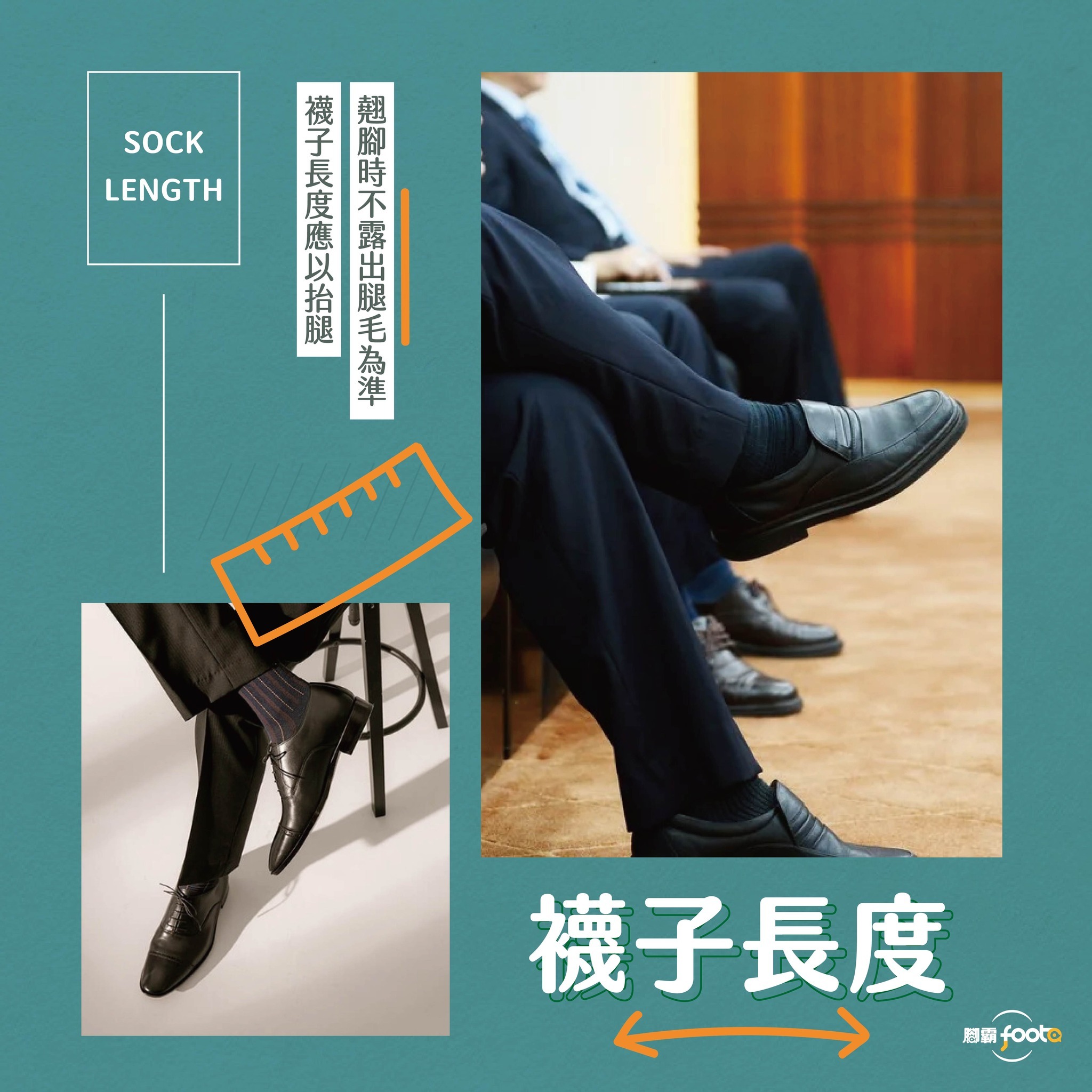 襪子長度要夠