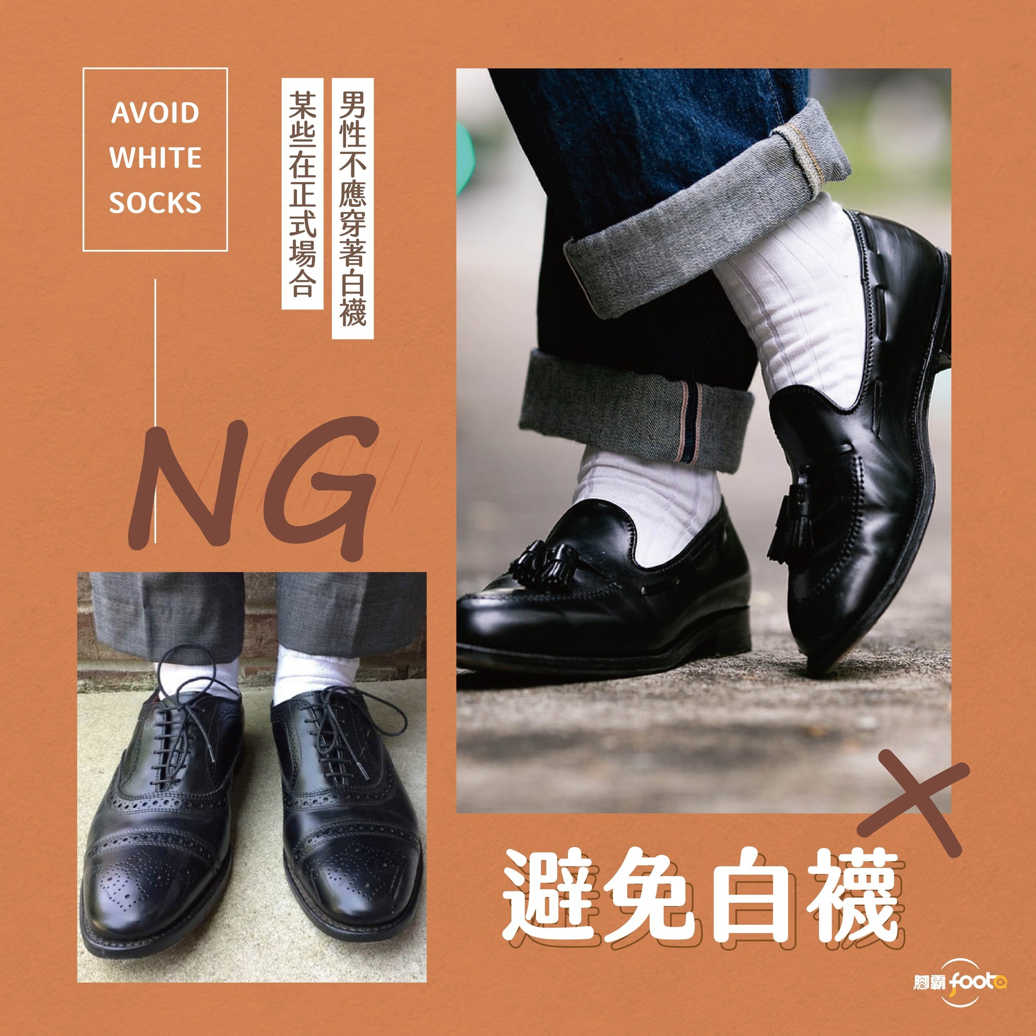 避免白襪NG穿搭