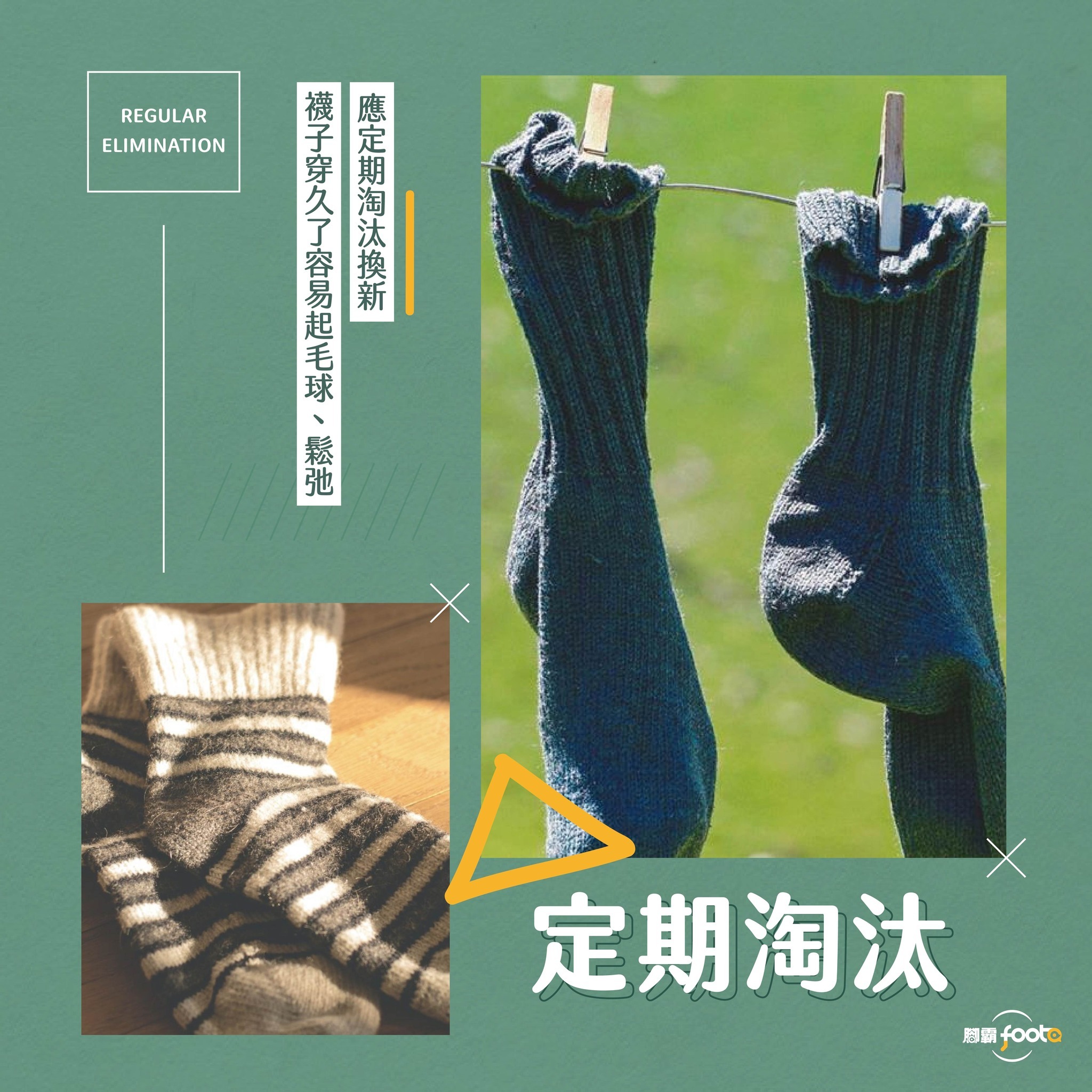 定期淘汰舊襪