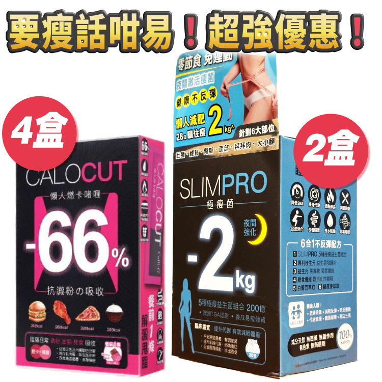 【猛料：超強日常阻隔＋擊退肥菌減重益生菌】要瘦話咁易！超強優惠！