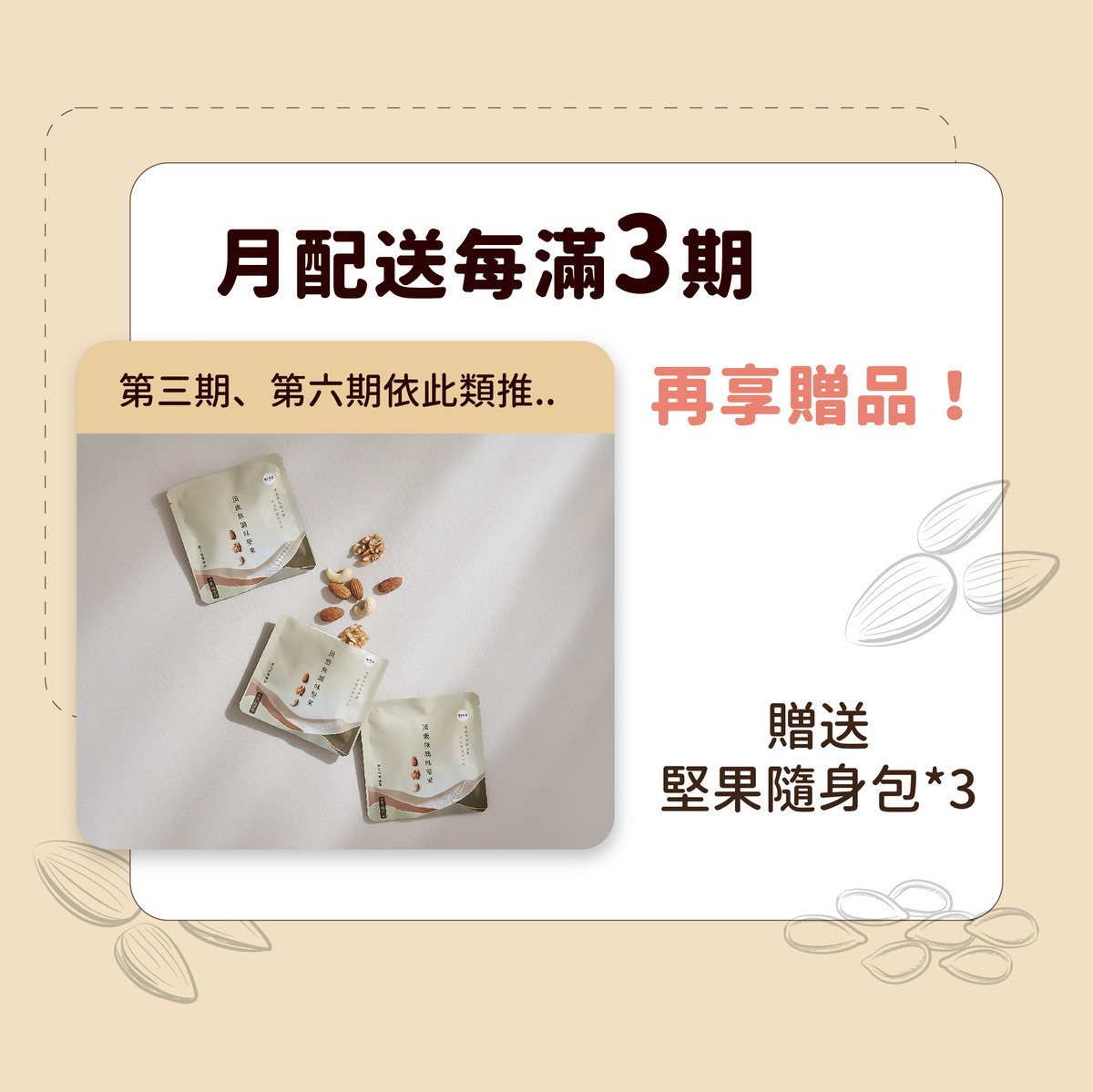 堅果月配送