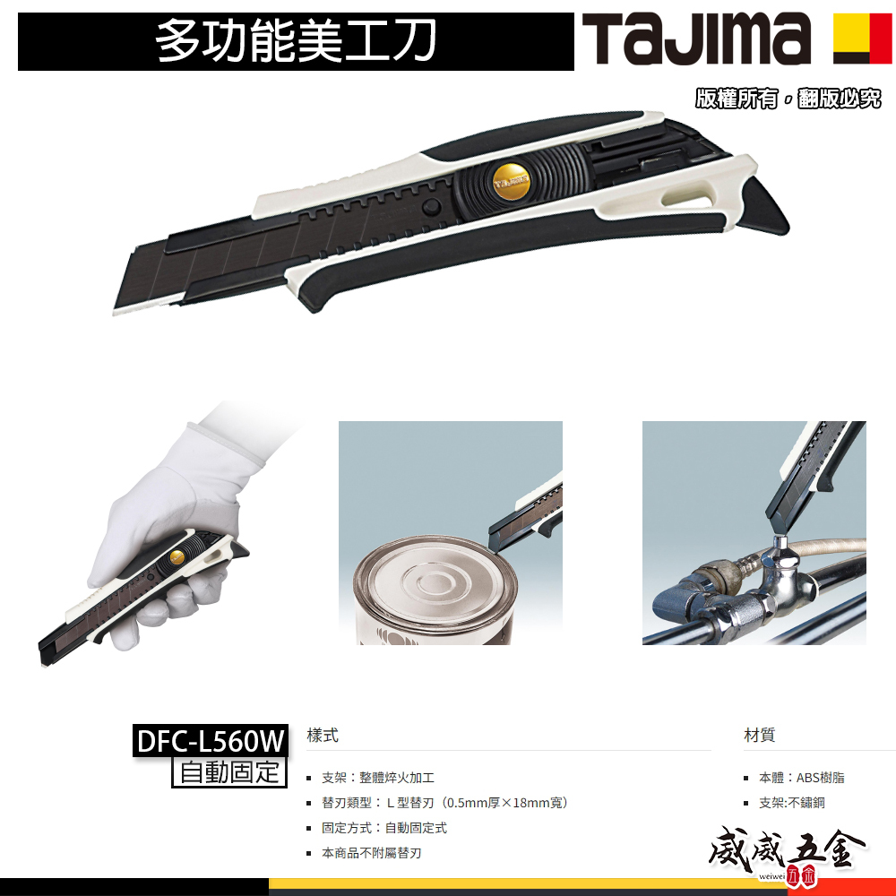 日本 TAJIMA 田島｜多功能美工刀 切割刀 DORAFIN｜自動收刀L579｜螺旋固定式L561｜自動固定式L560