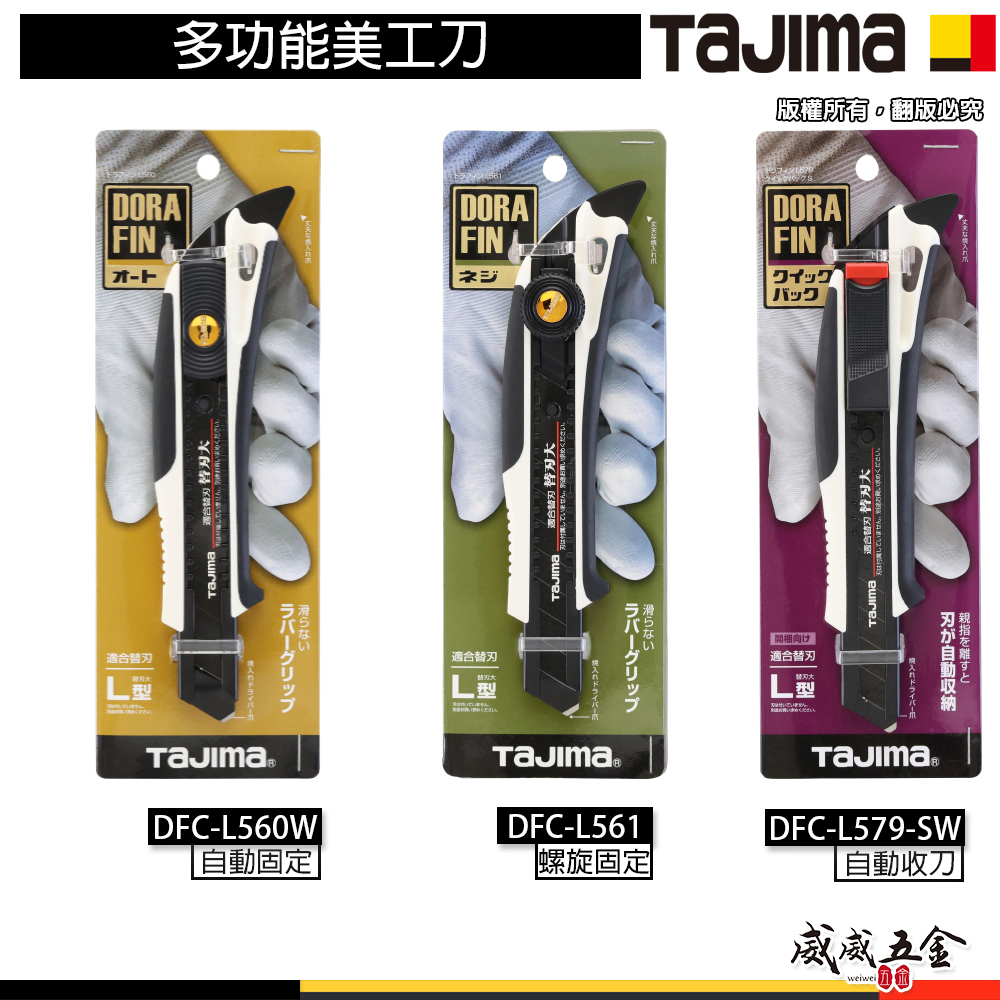 日本 TAJIMA 田島｜多功能美工刀 切割刀 DORAFIN｜自動收刀L579｜螺旋固定式L561｜自動固定式L560