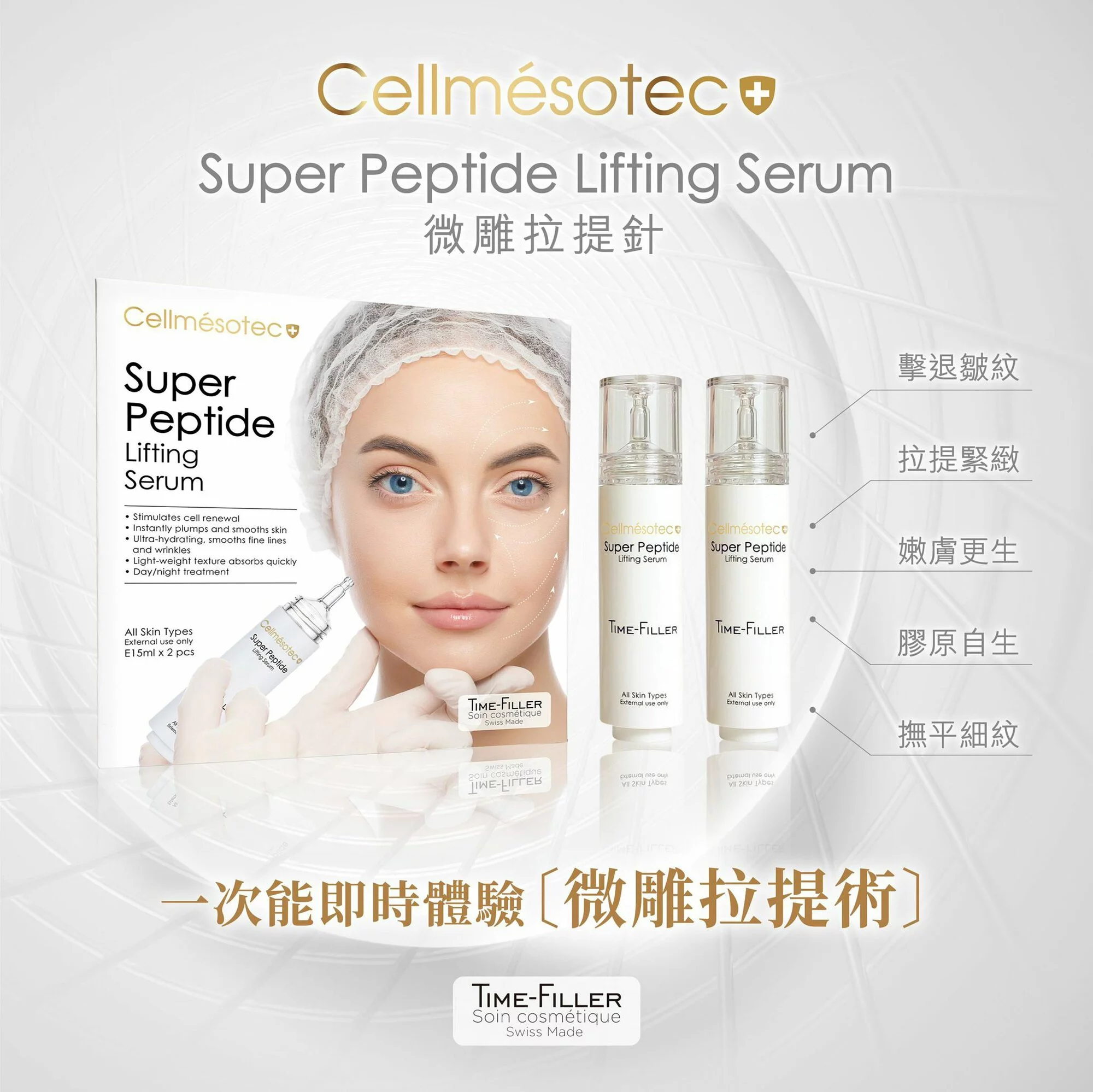 Cellmesotec Super peptide Lifting Serum 微雕拉提針 15mlx2