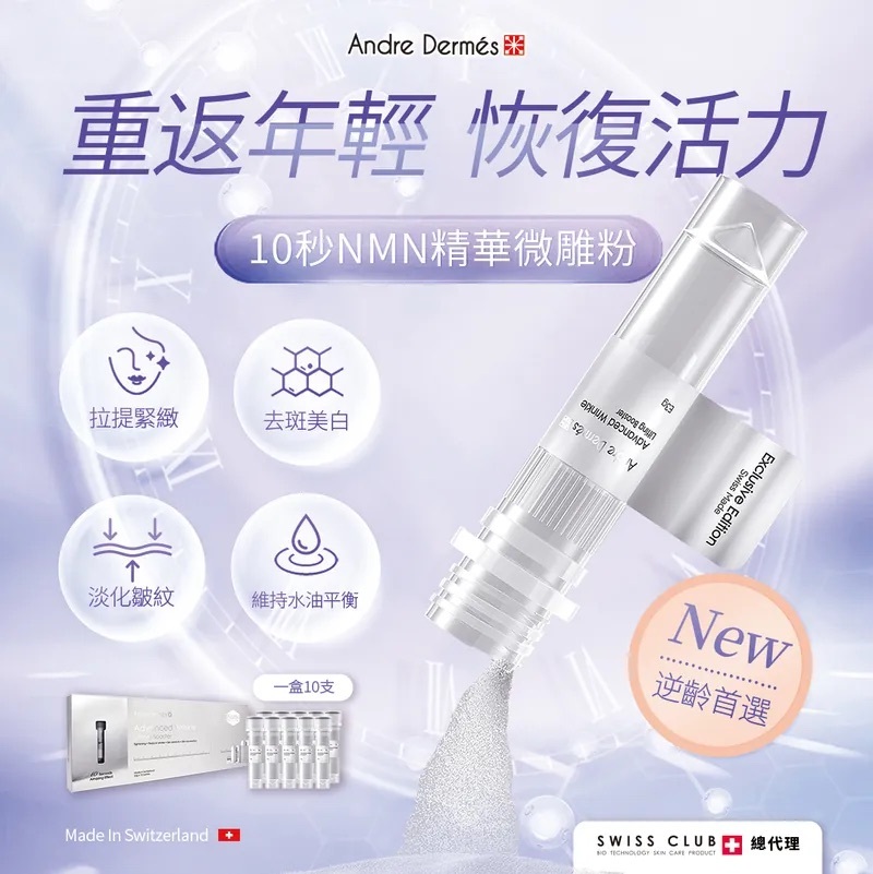 Andre Dermes 10秒NMN精華微雕粉