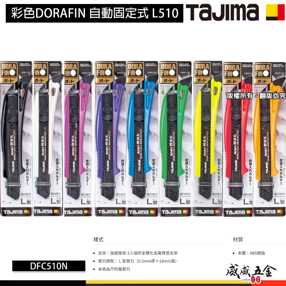 日本 TAJIMA 田島｜多功能美工刀｜彩色DORAFIN 自動固定式切割刀 切刀 ABS｜18mm寬｜DFC510N