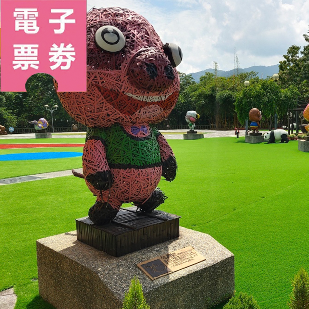 【電子票劵】南投｜竹山文化園區全票(贈45元飲品乙杯) Ⓕ