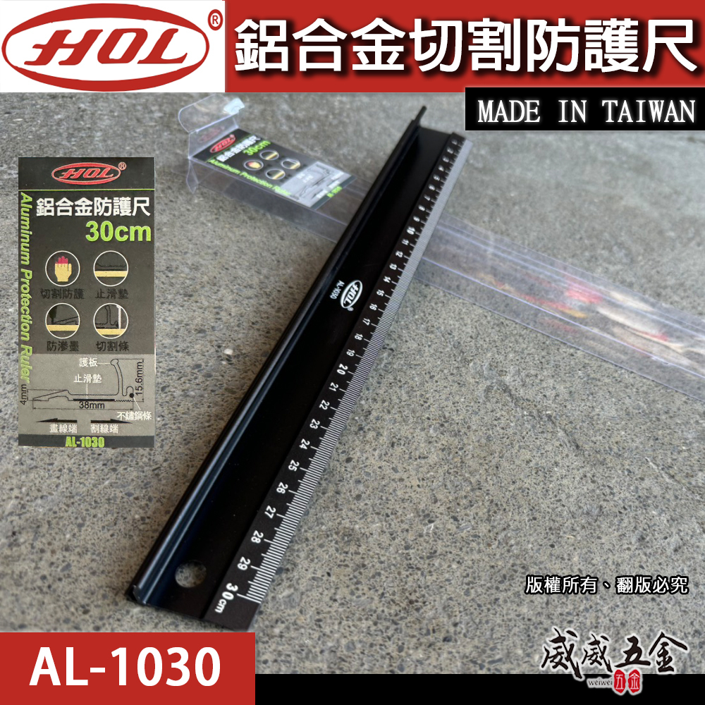 HOL｜30cm｜鋁合金切割防護尺 切割尺 量尺 尺 鋁尺 繪圖製圖 美工 畫線 裁紙 量測｜AL-1030