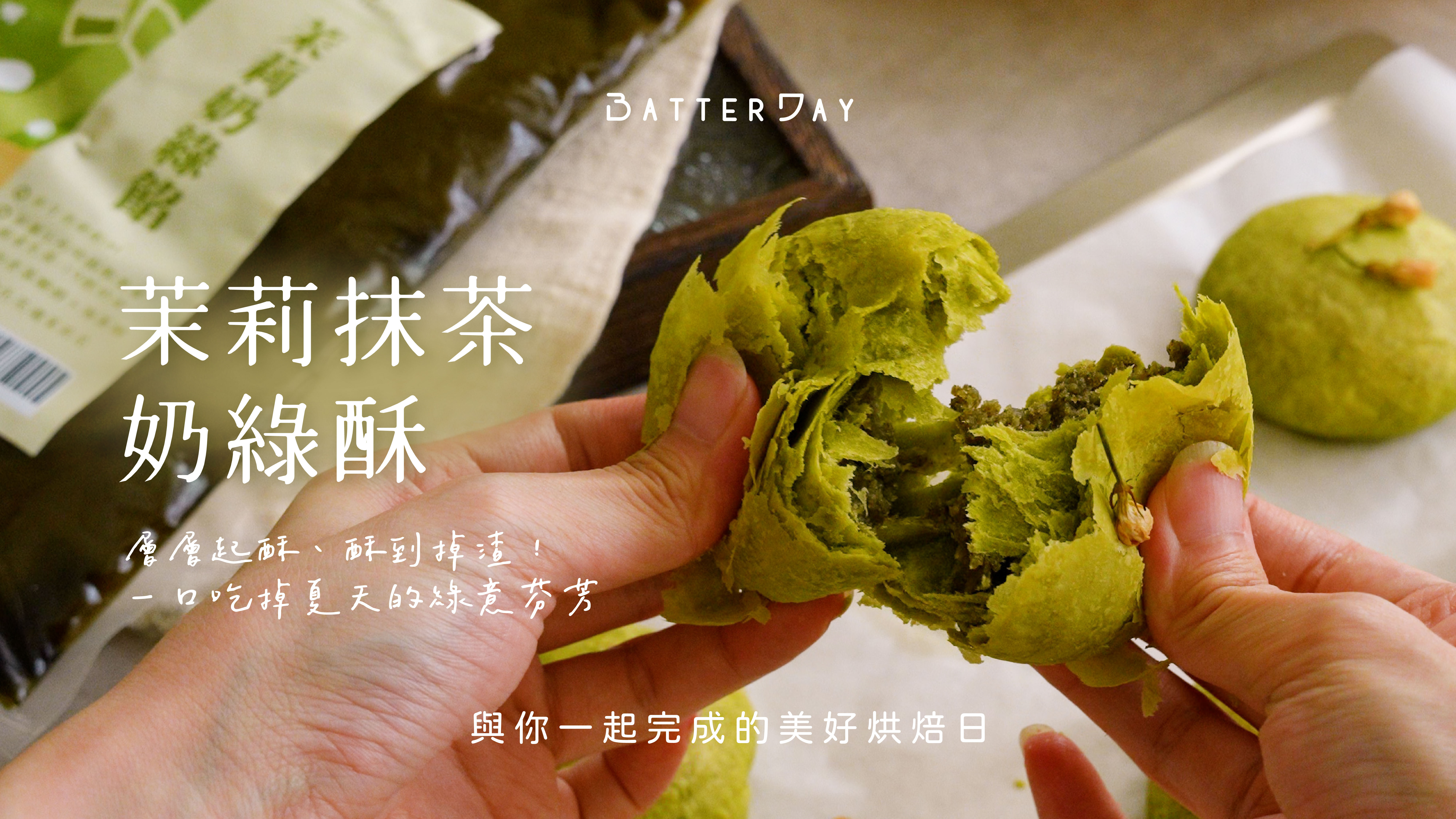 “焙日茉莉抹茶奶綠酥封面”