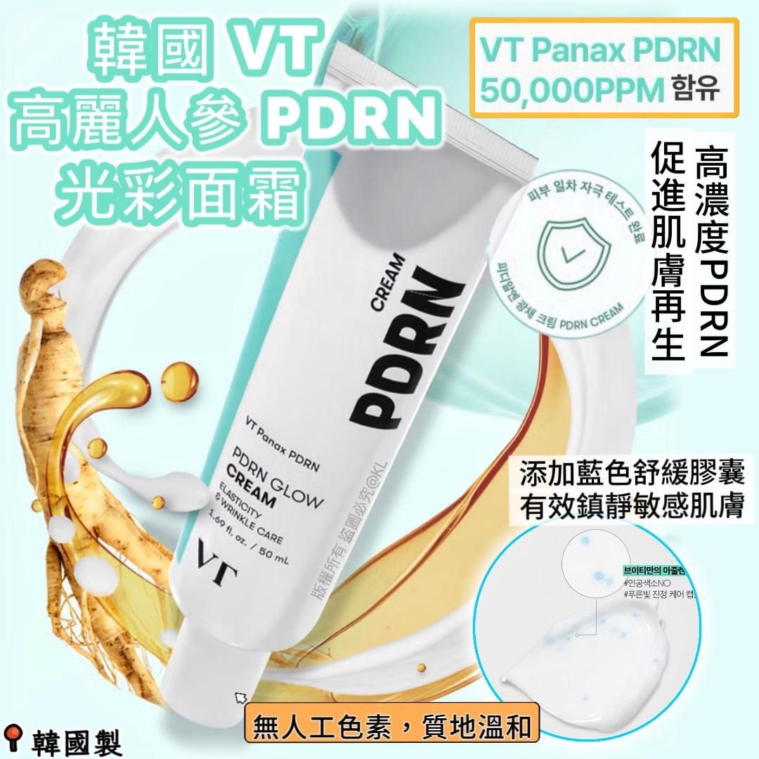 韓國VT高麗人蔘美白PDRN光彩面霜50ml