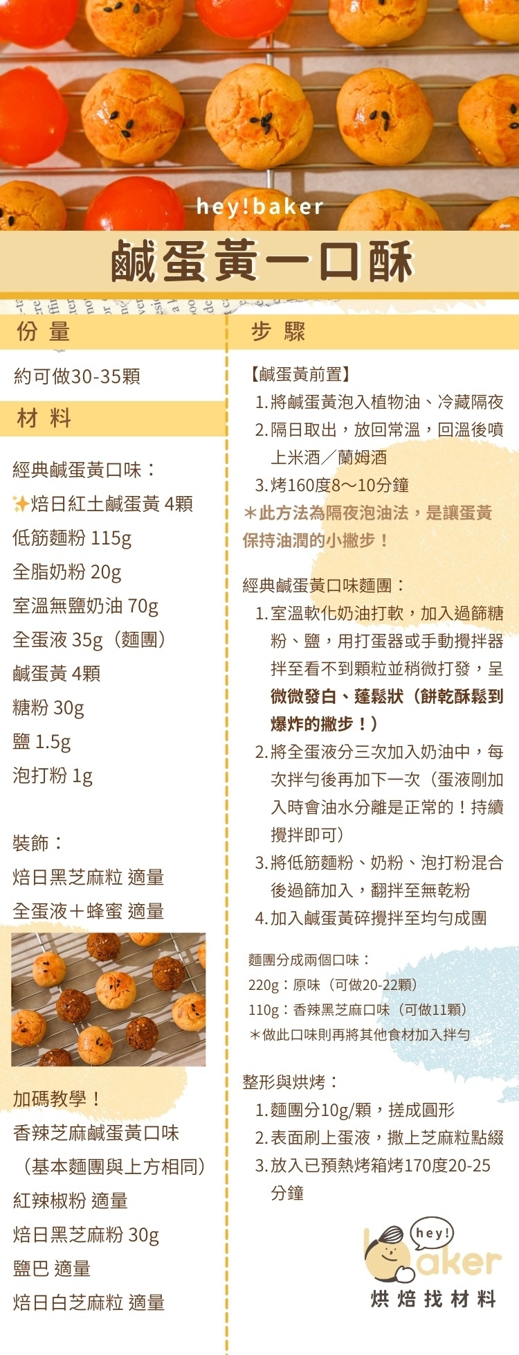“焙日鹹蛋黃一口酥食譜”